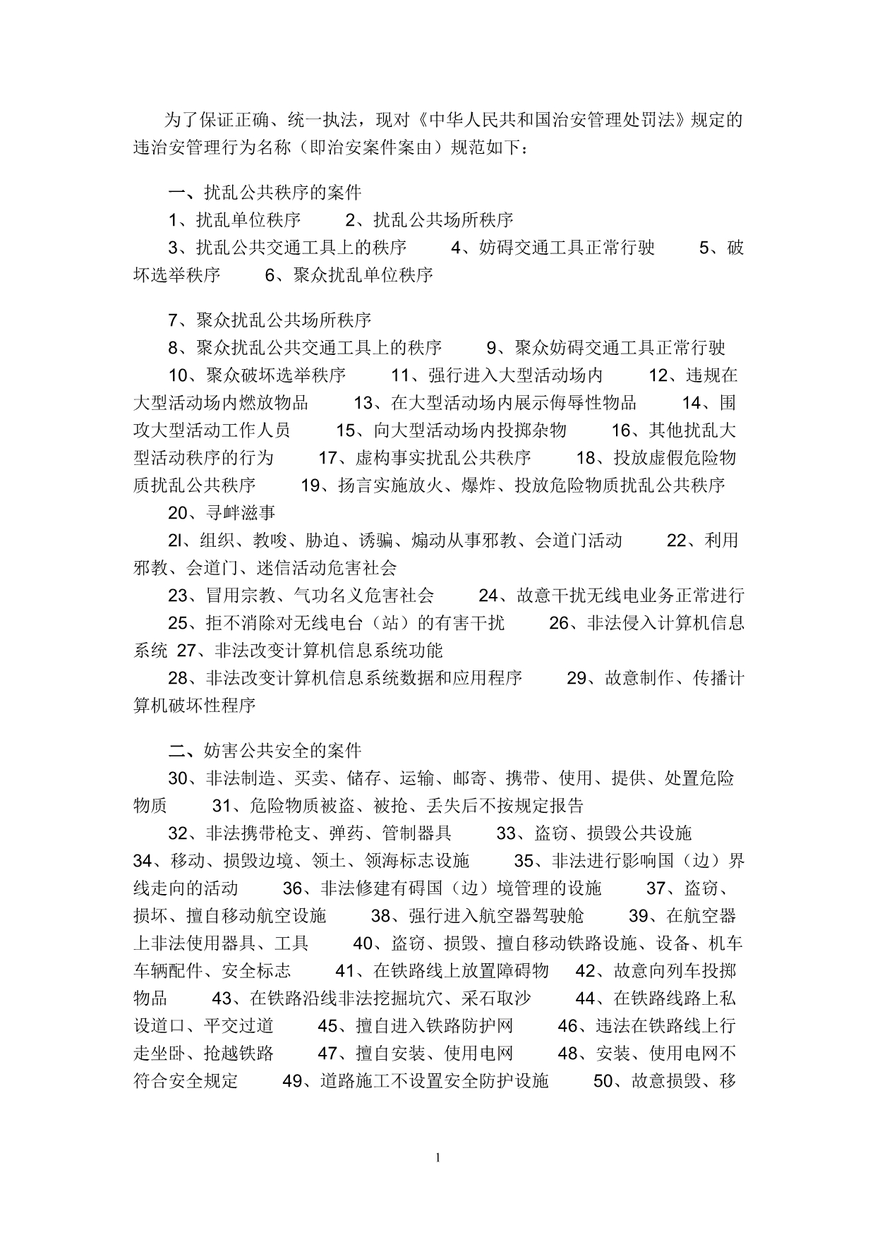 违反治安管理行为名称_第1页