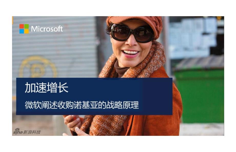 微软阐述收购诺基亚战略-中文版_第1页
