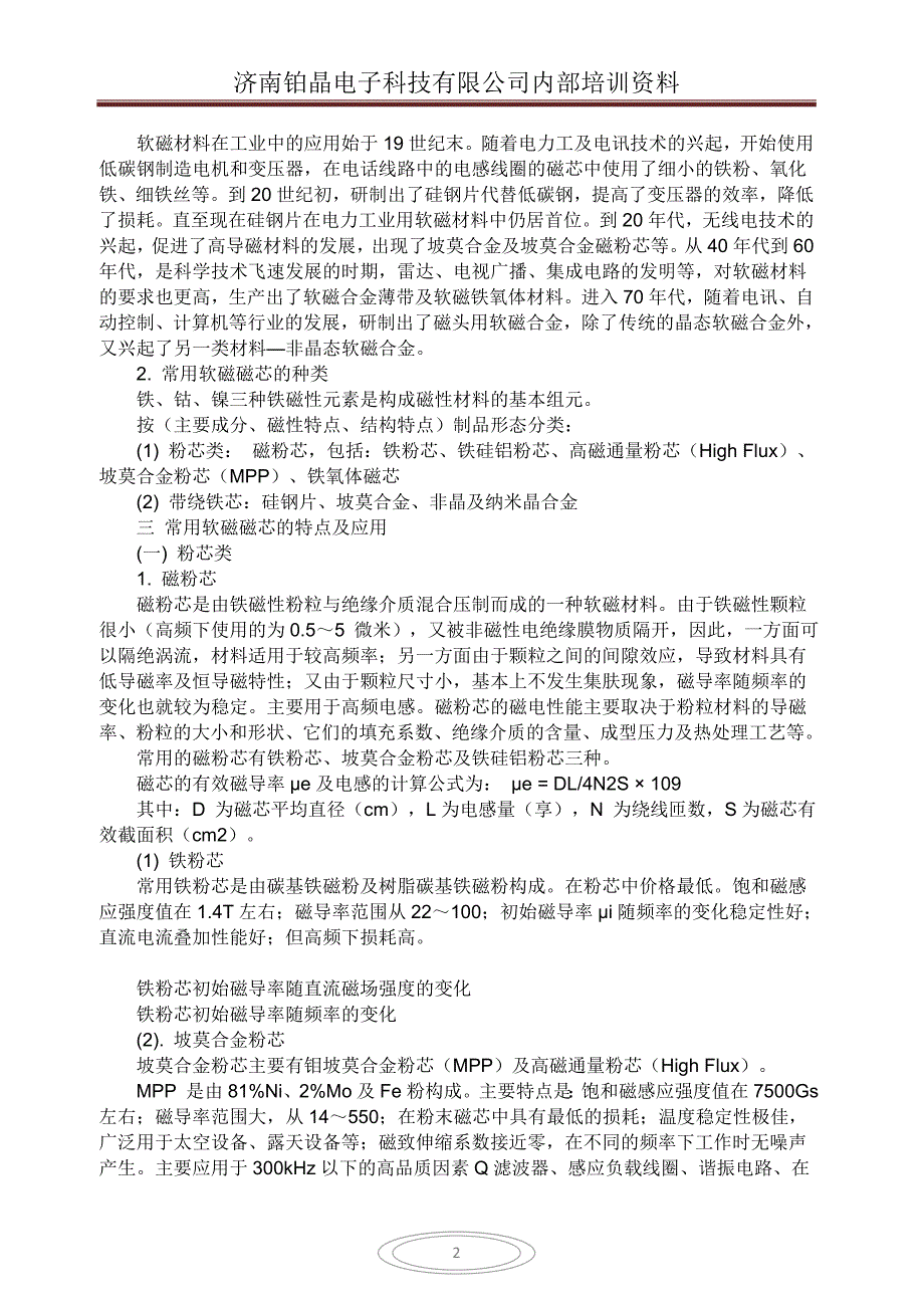 硅钢片铁芯、坡莫合金、非晶及纳米晶软磁合金_第2页