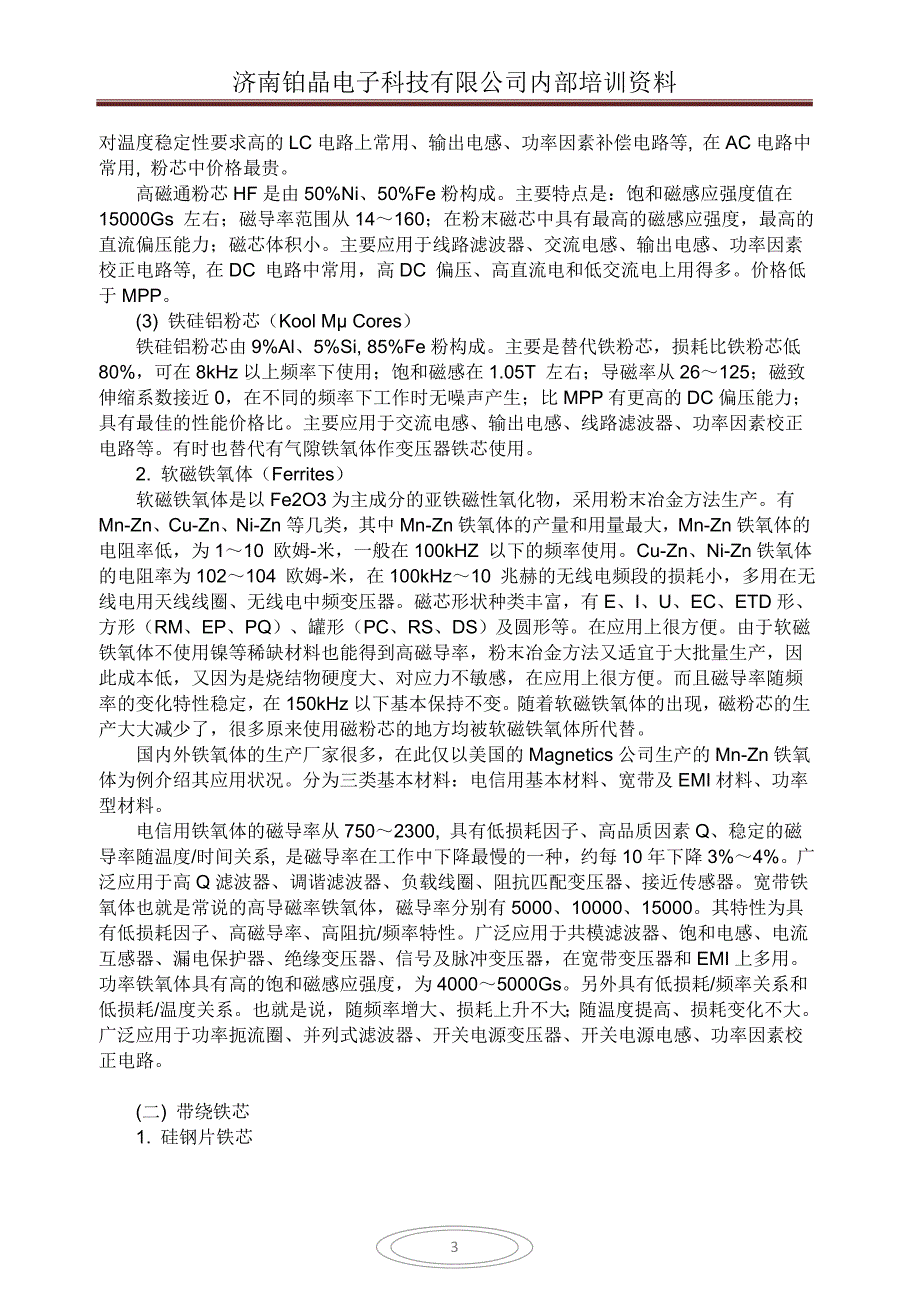 硅钢片铁芯、坡莫合金、非晶及纳米晶软磁合金_第3页