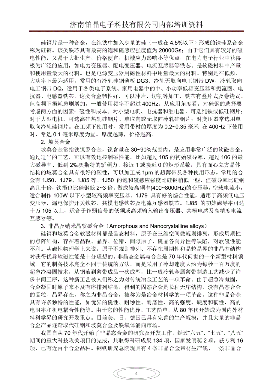 硅钢片铁芯、坡莫合金、非晶及纳米晶软磁合金_第4页