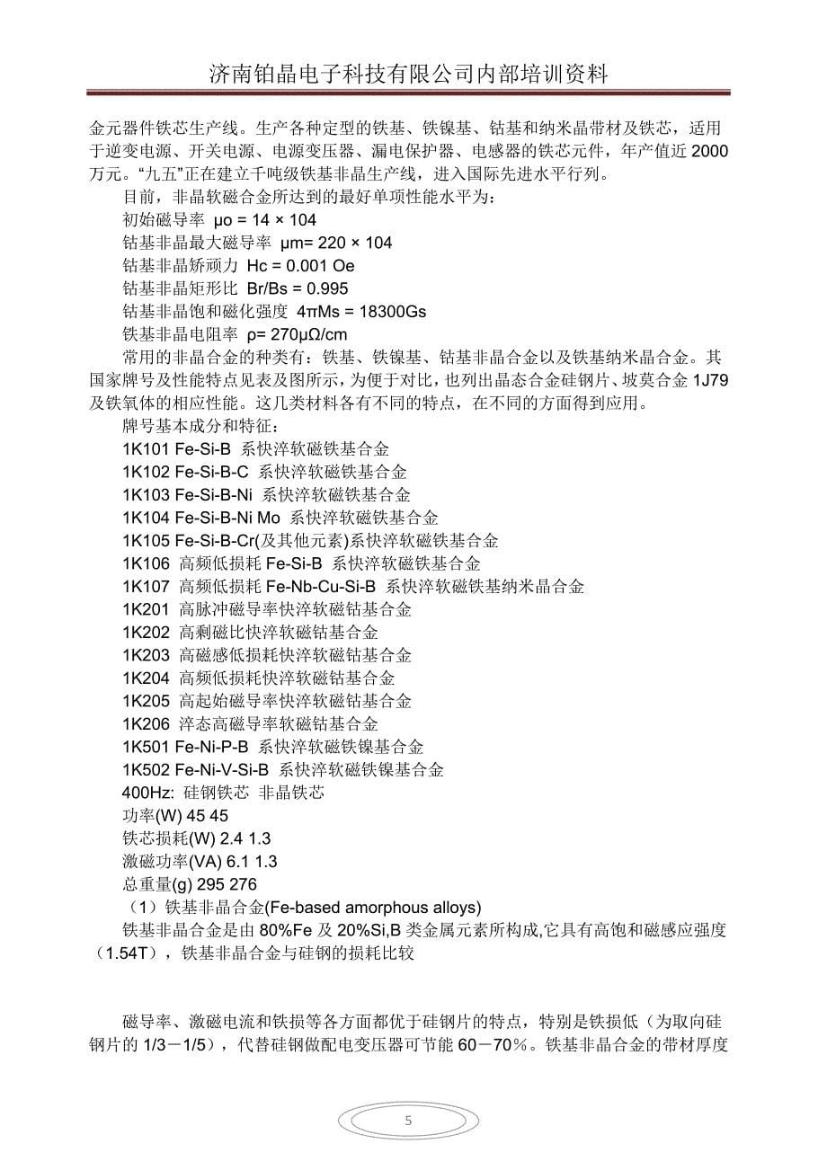 硅钢片铁芯、坡莫合金、非晶及纳米晶软磁合金_第5页