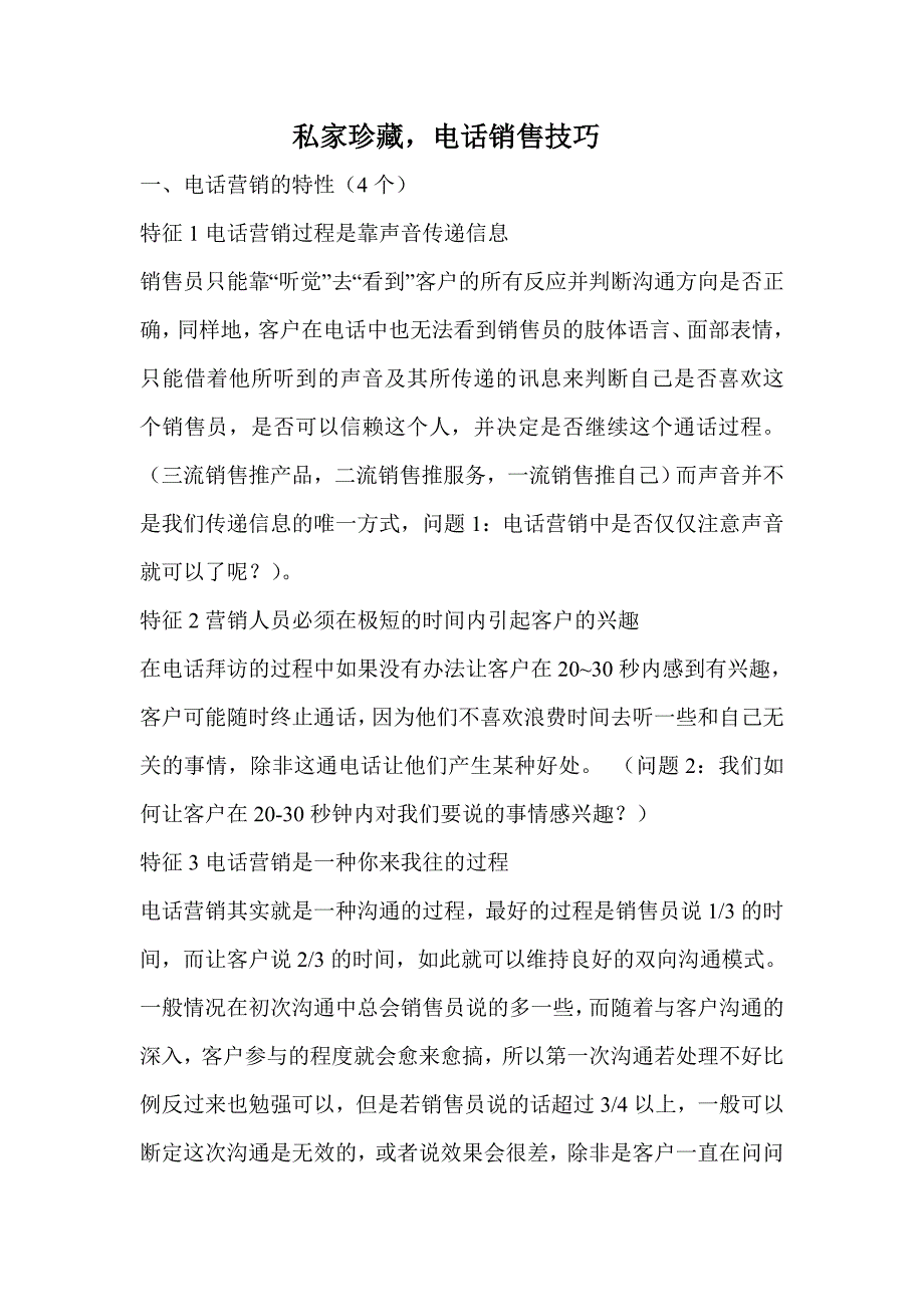 私家珍藏电话销售技巧：_第1页