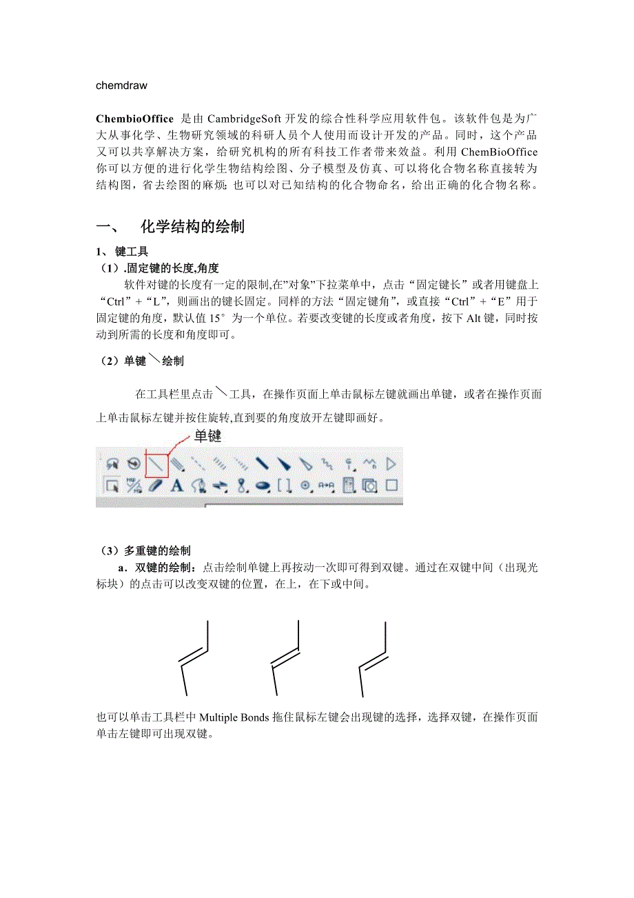 chemdraw化学结构作图教程_第1页