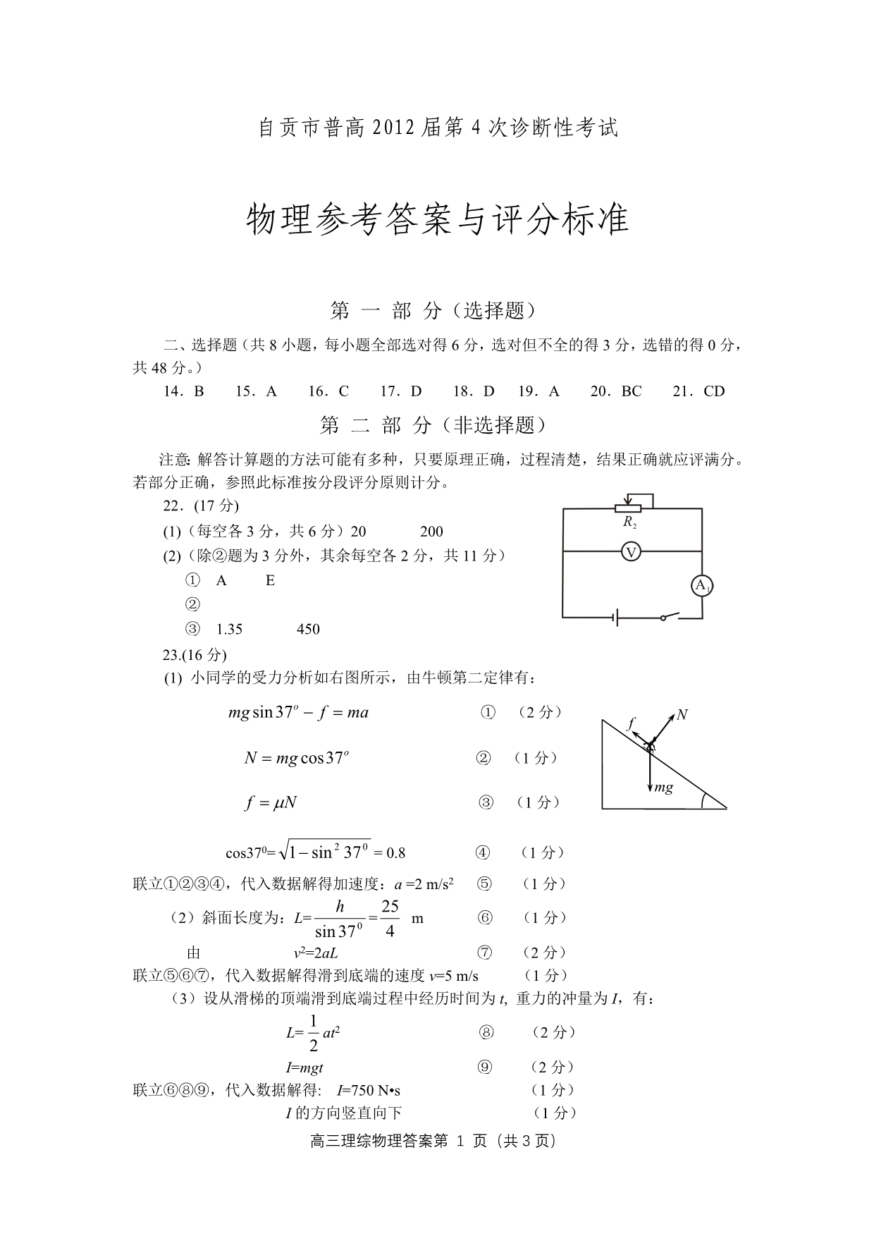 四川省自贡市高2012级第四次诊断性考试物理答案_第1页