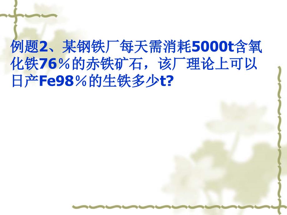 九年级化学8[1].3金属资源的利用和保护课件人教版._第3页