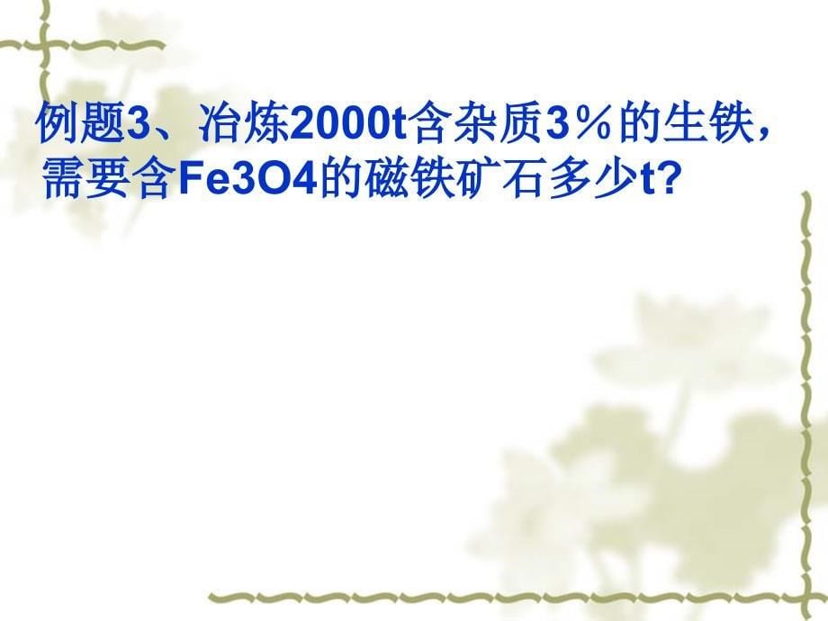 九年级化学8[1].3金属资源的利用和保护课件人教版._第5页