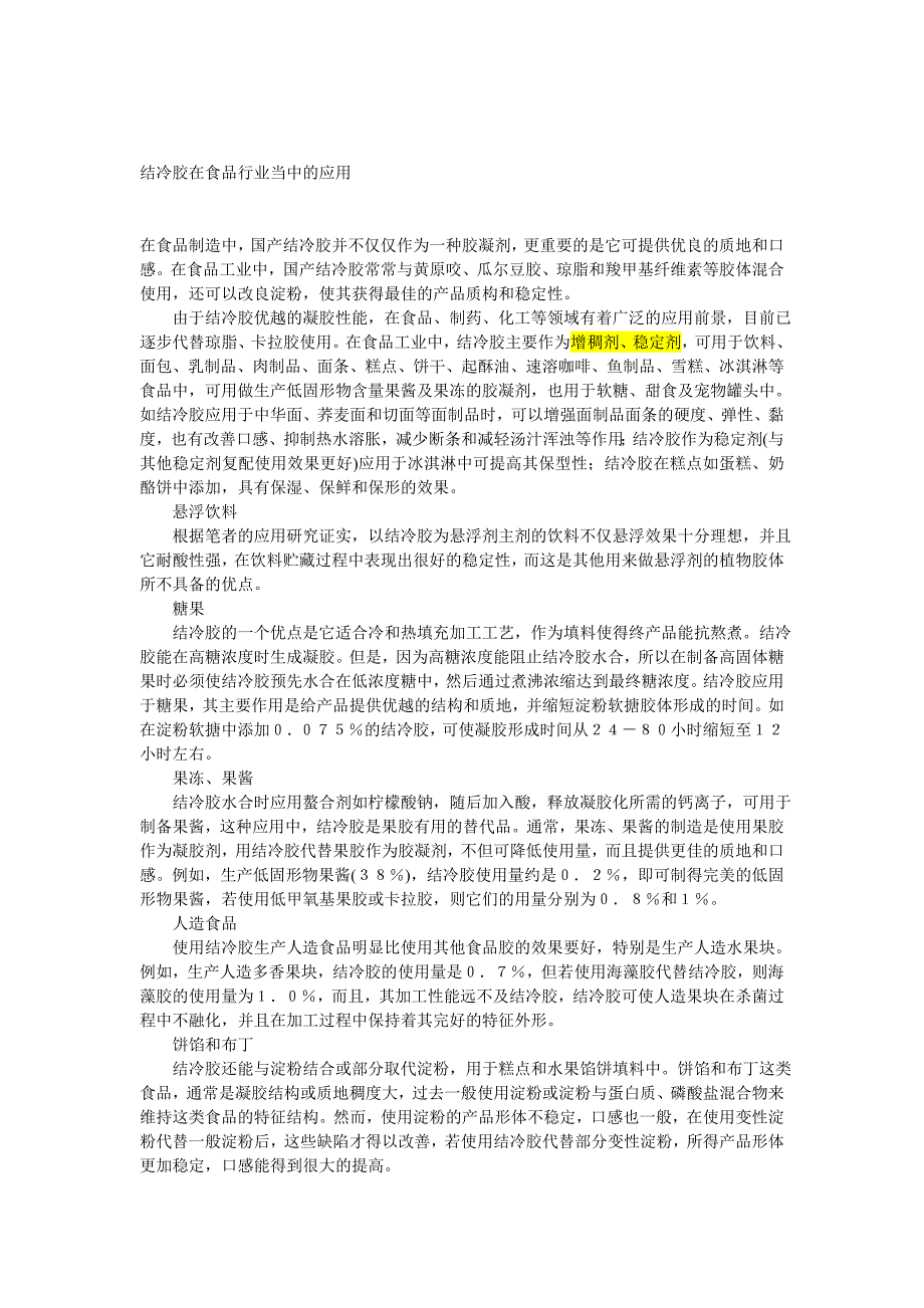 结冷胶在食品行业当中的应用_第1页