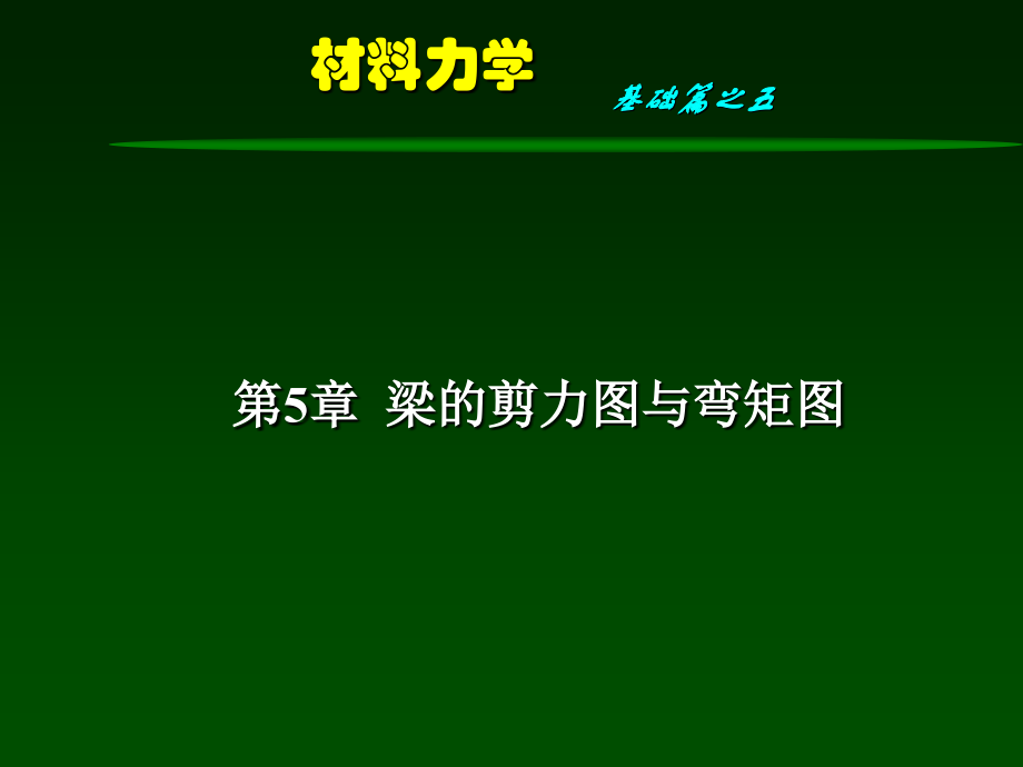 材料力学第5章-剪力图与弯矩图_第2页