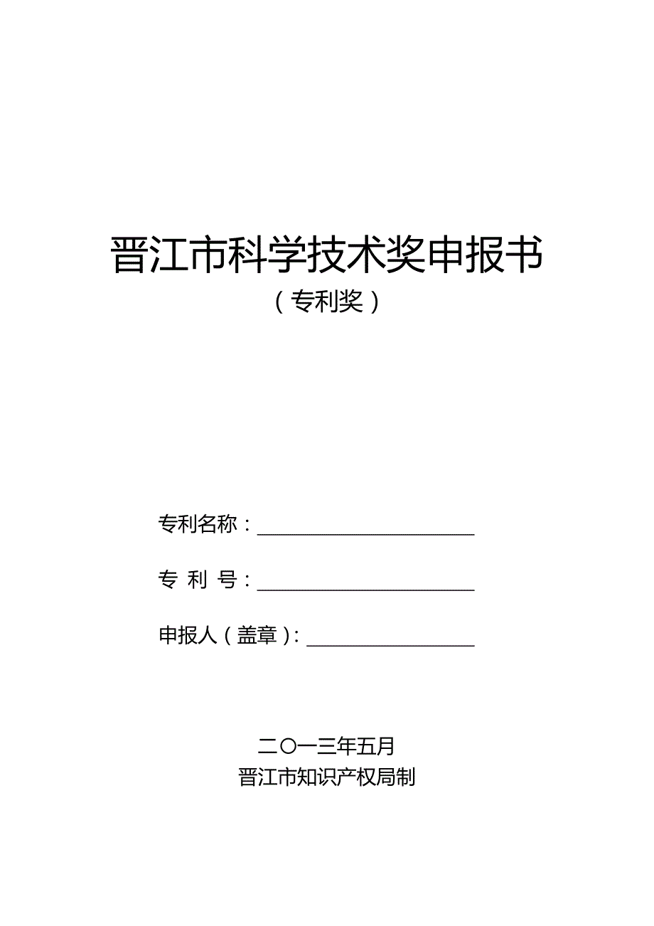 晋江市专利奖申报书(2013年版)_第1页