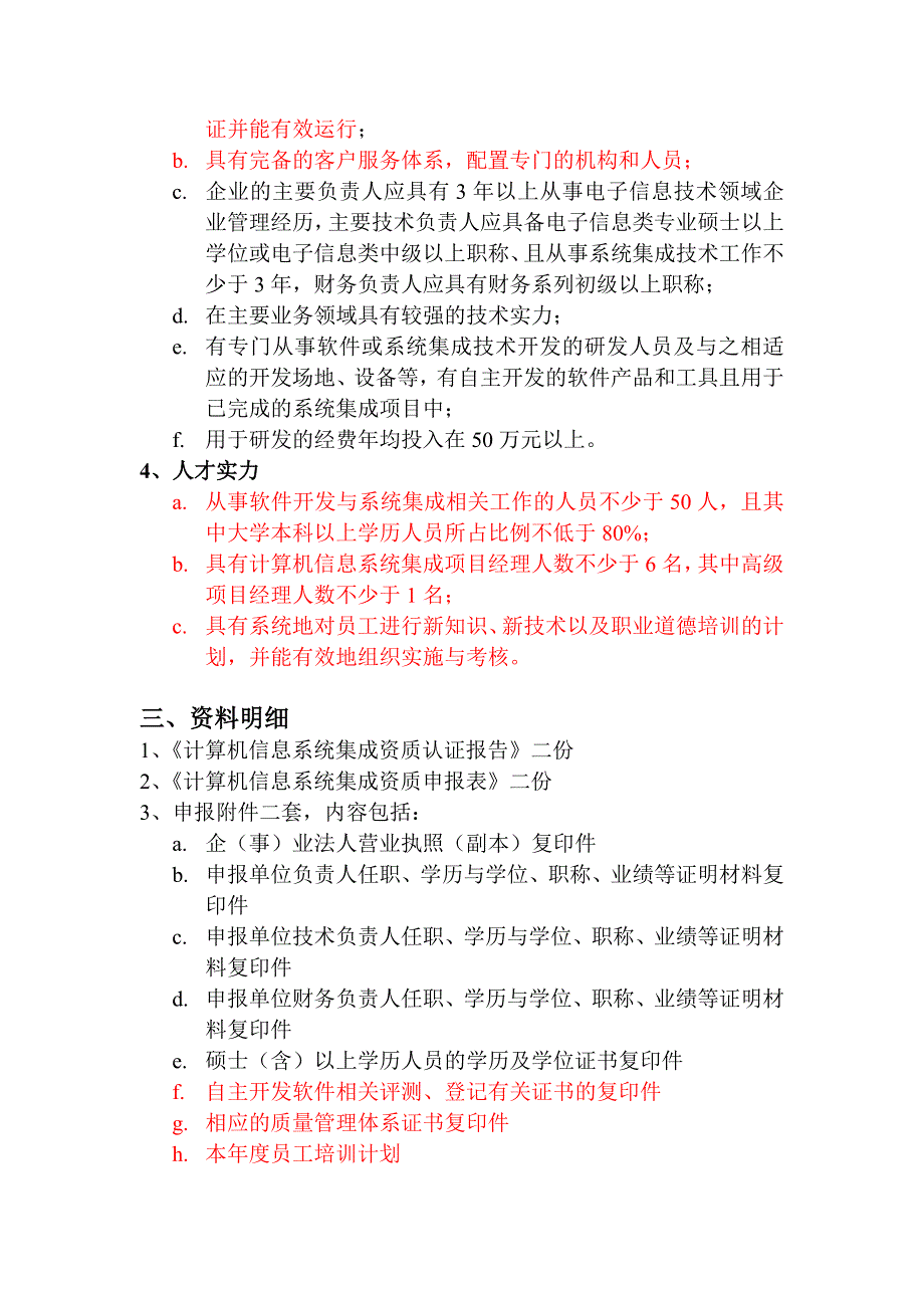 计算机信息系统集成资质认证申报资料_第2页