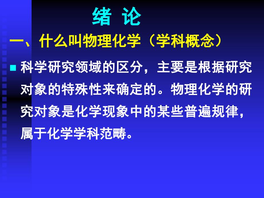 南大物理化学课件--ch0物理化学绪论_第1页