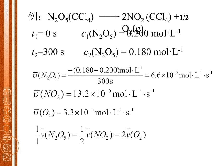 《无机化学》第三章 化学动力学基础_第5页