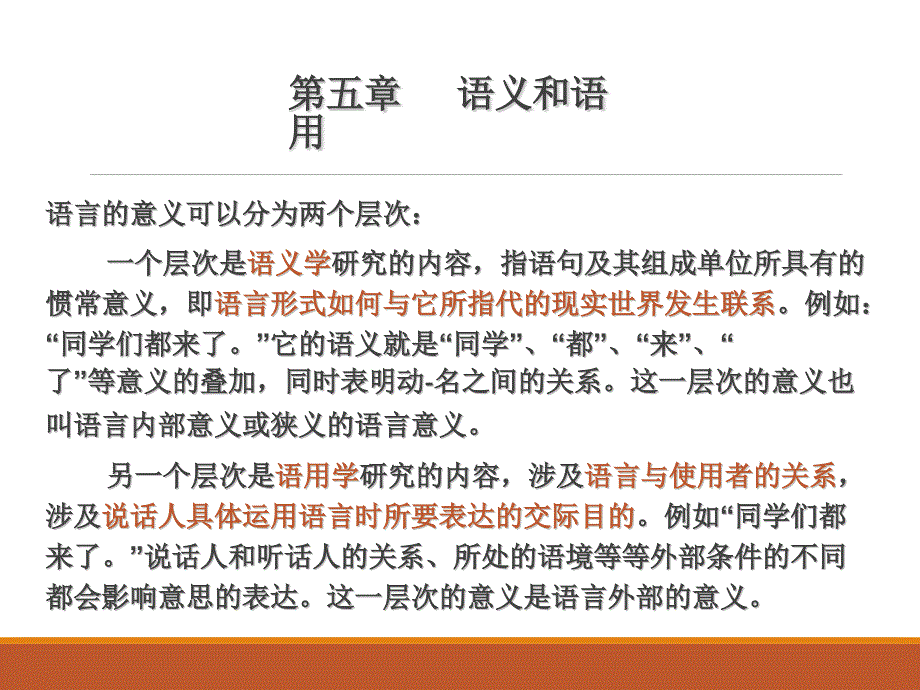 语言学纲要-第五章-语义和语用_第1页