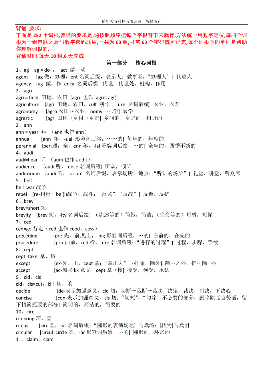 词根252个(修改版)-博钊教育_第1页