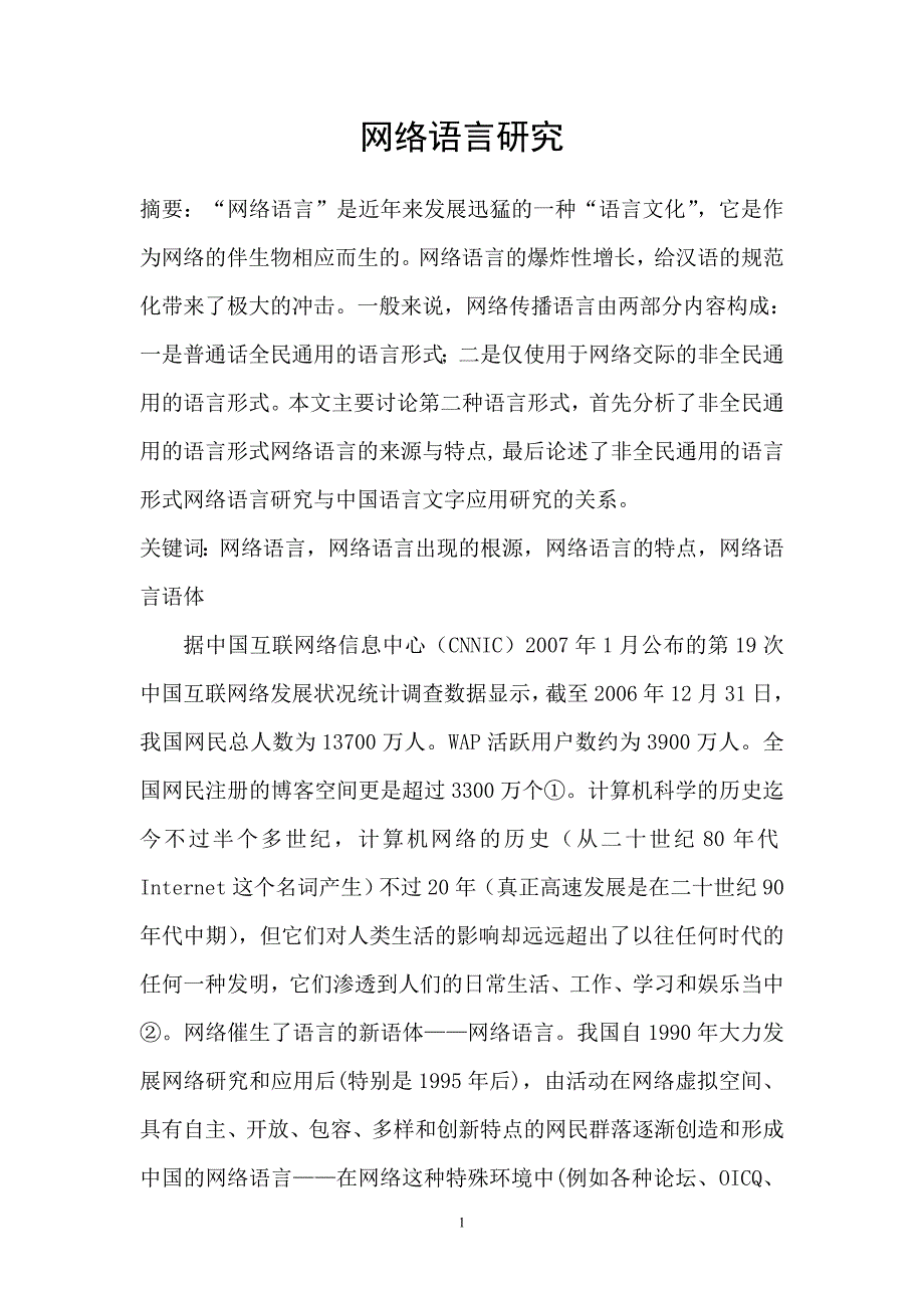 网络语言的浅度研究_第1页