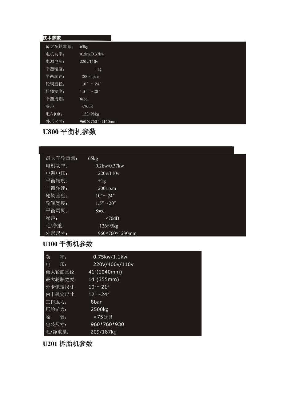 拆胎机.平衡机参数_第1页
