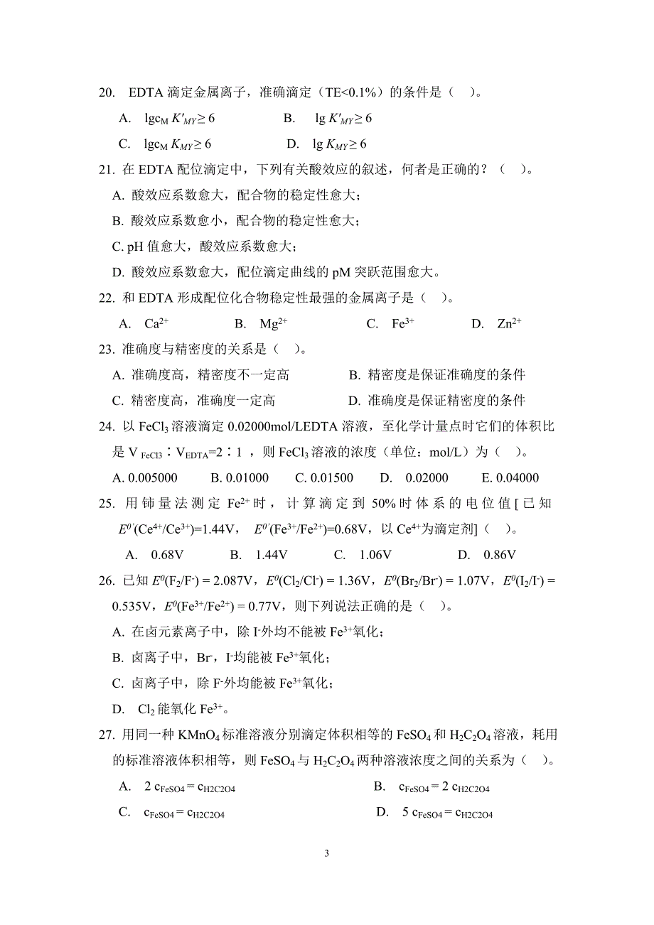 分析化学试题汇总(支付宝--重要)_第3页