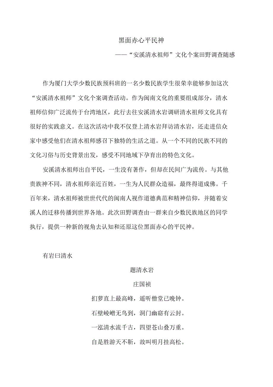 黑面赤心平民神文化个案调研_第1页