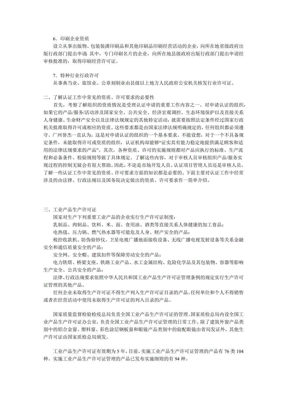 申请ISO认证中常见的资质以及许可要求_第2页