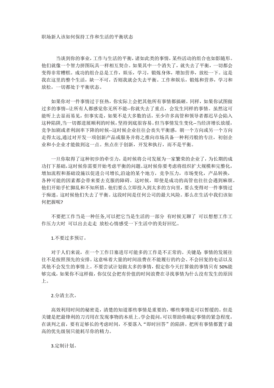 职场新人该如何保持工作和生活的平衡状态_第1页