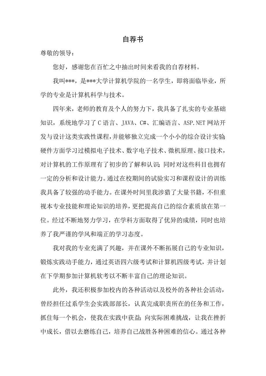 计算机专业学生自荐书_第1页