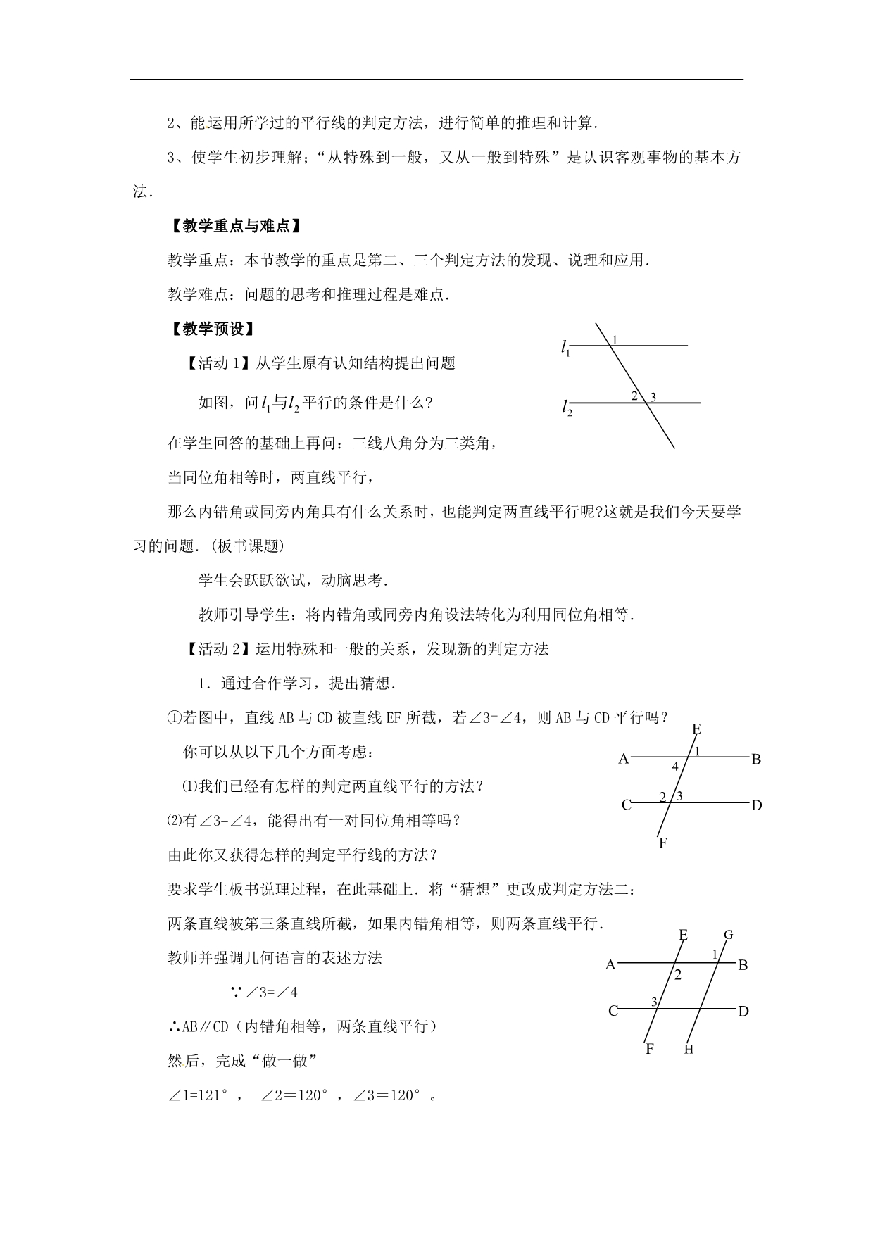 数学：10.2《平行线的判定》教案(沪科版七年级下)_第4页