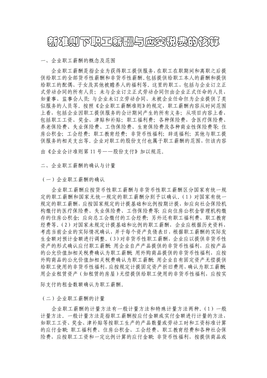 新准则下职工薪酬与应交税费的核算_第1页