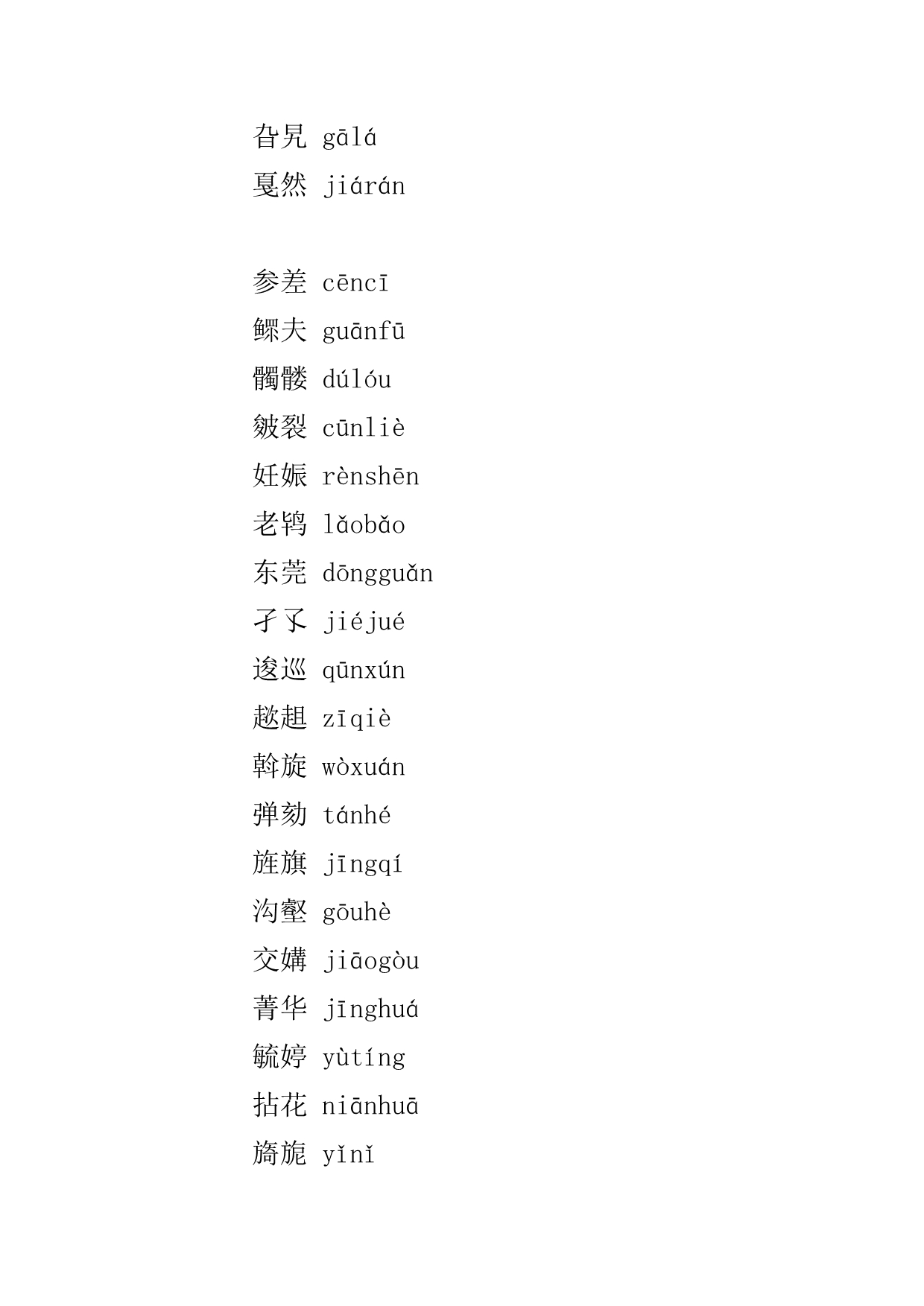 播音员主持人需要注意的特殊字读音_第3页