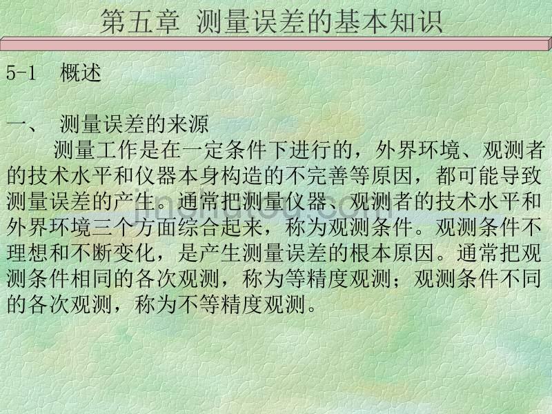 测量学_5测量误差的基本知识_第1页