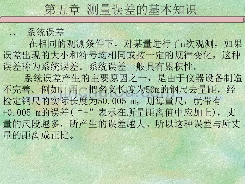 测量学_5测量误差的基本知识_第3页