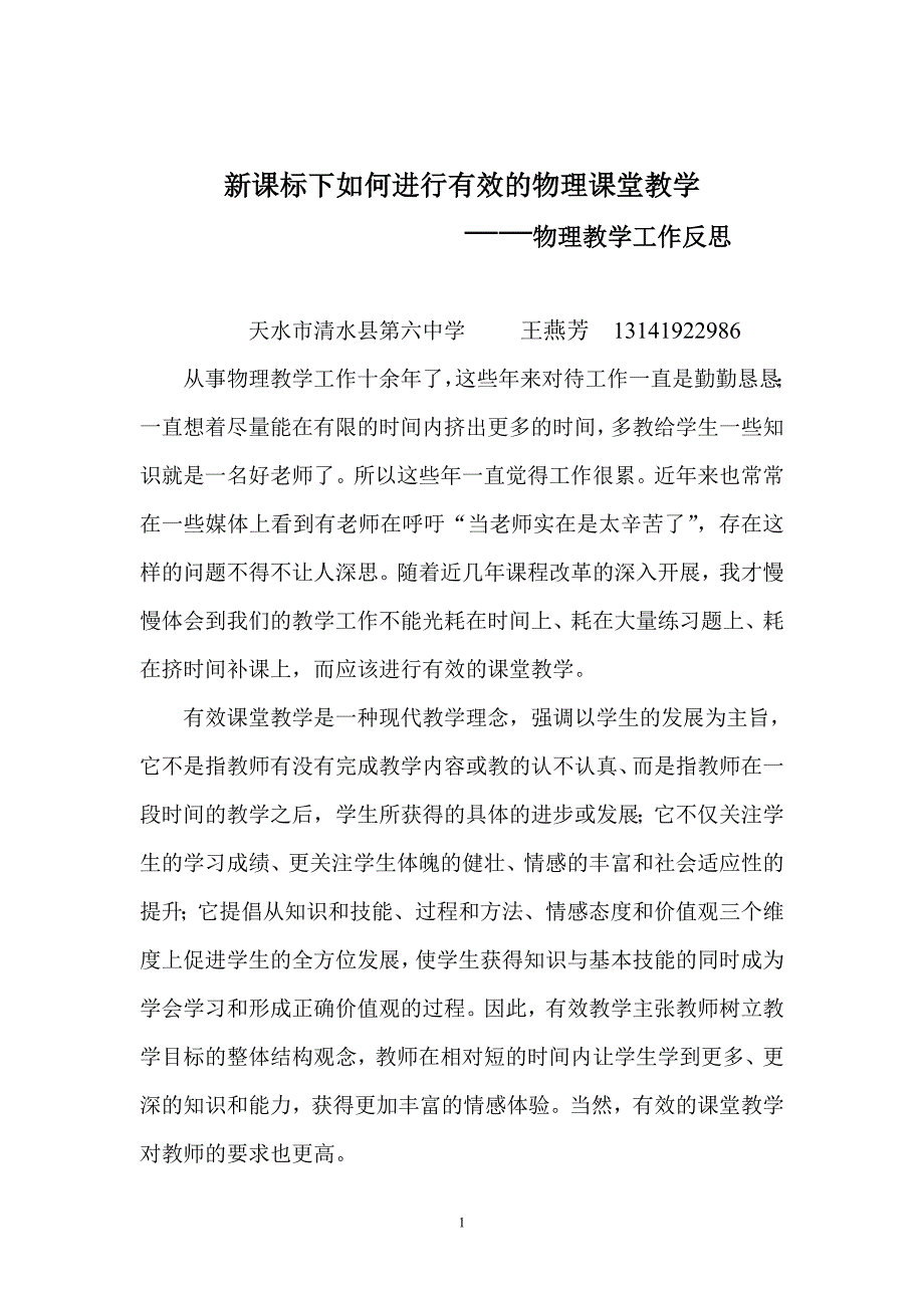 新课标下如何进行有效的物理课堂教学_第1页