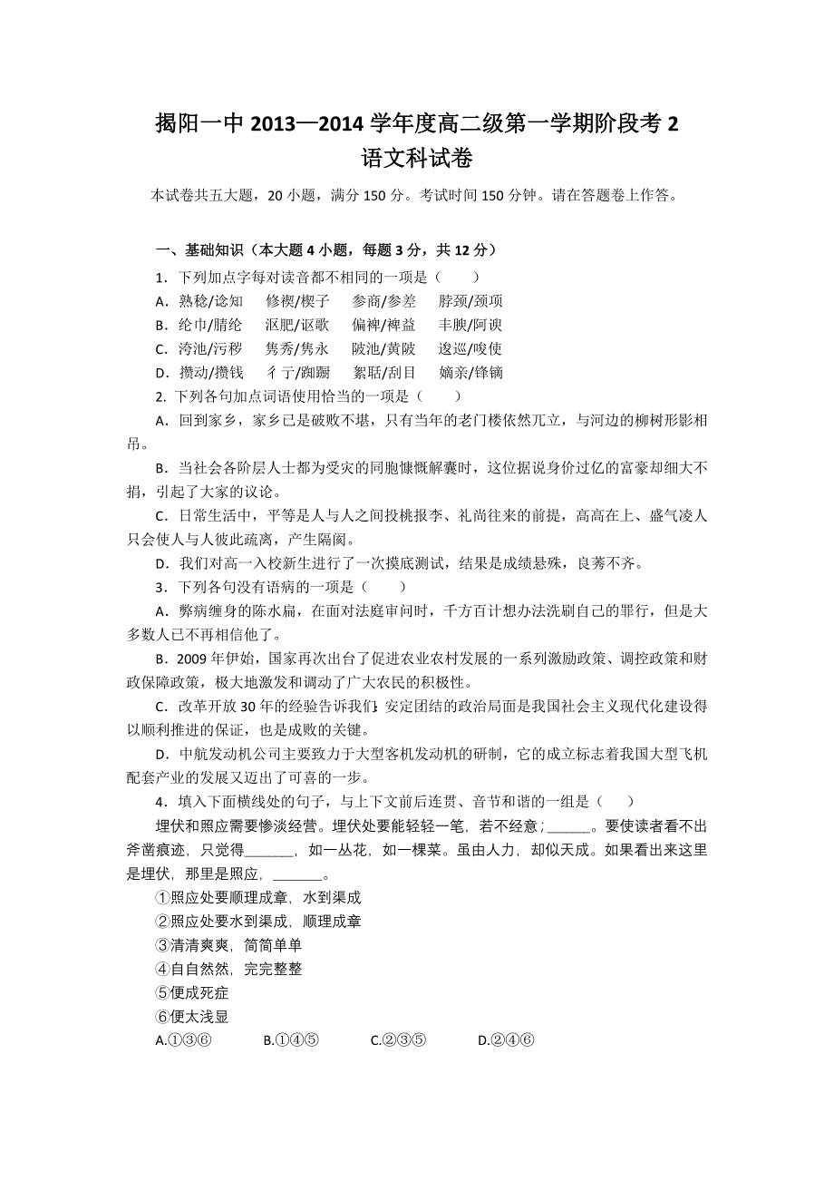 【精编word】广东省揭阳一中2013-2014学年高二上学期第二次阶段考语文试题 含解析_第1页