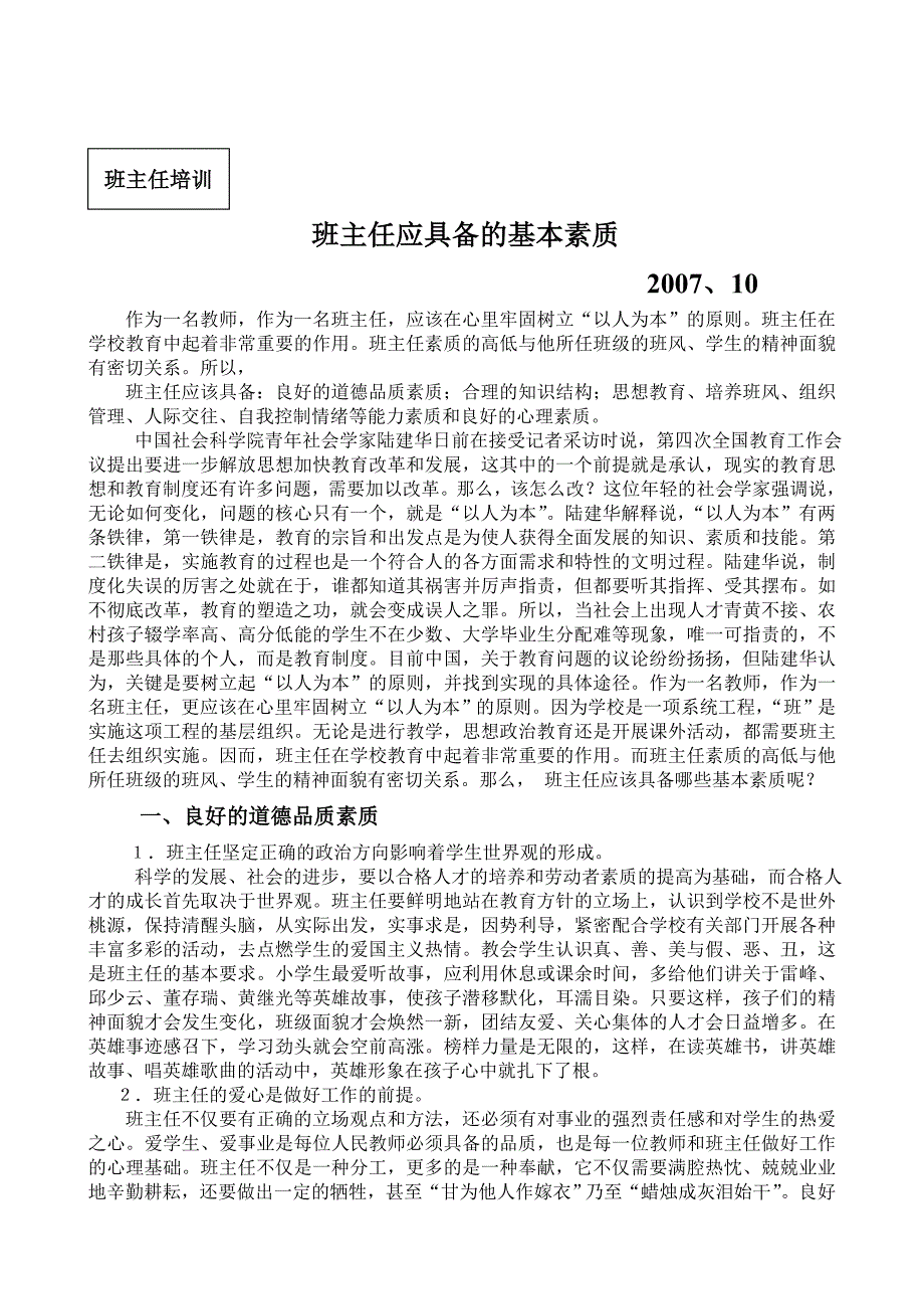 班主任应具备的基本素质_第1页