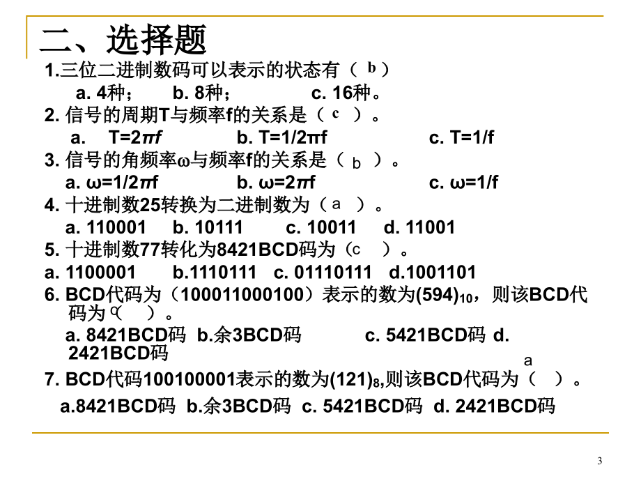 数字电子技术基础(阎石)第五版_课堂测试题及自测题汇总_第3页