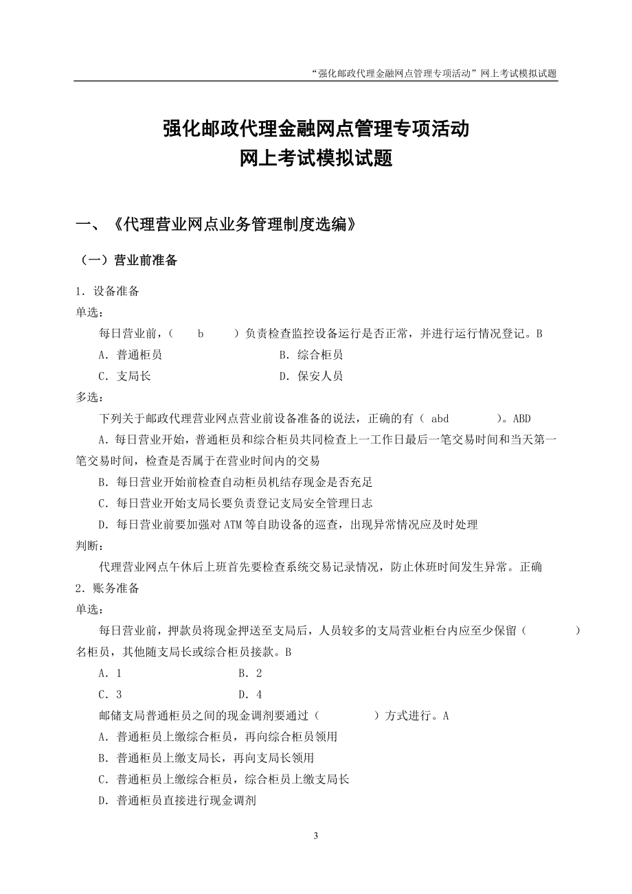 强化邮政代理金融网点管理专项活动_第3页