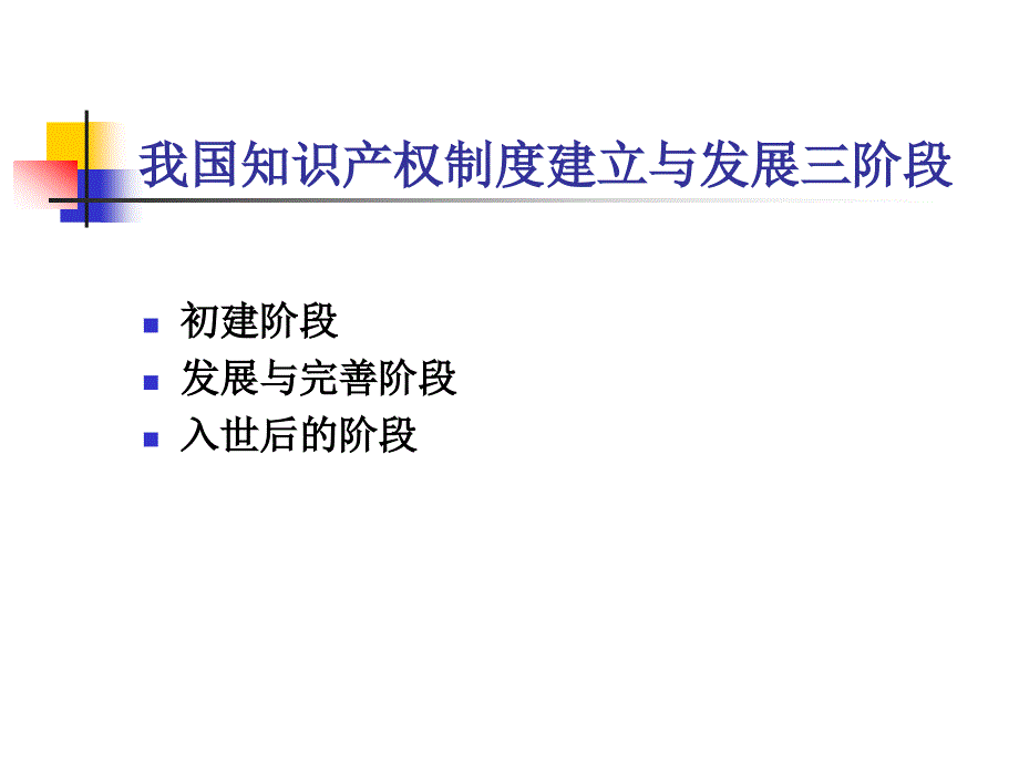 我国知识产权保护与国家知识产权战略_第3页