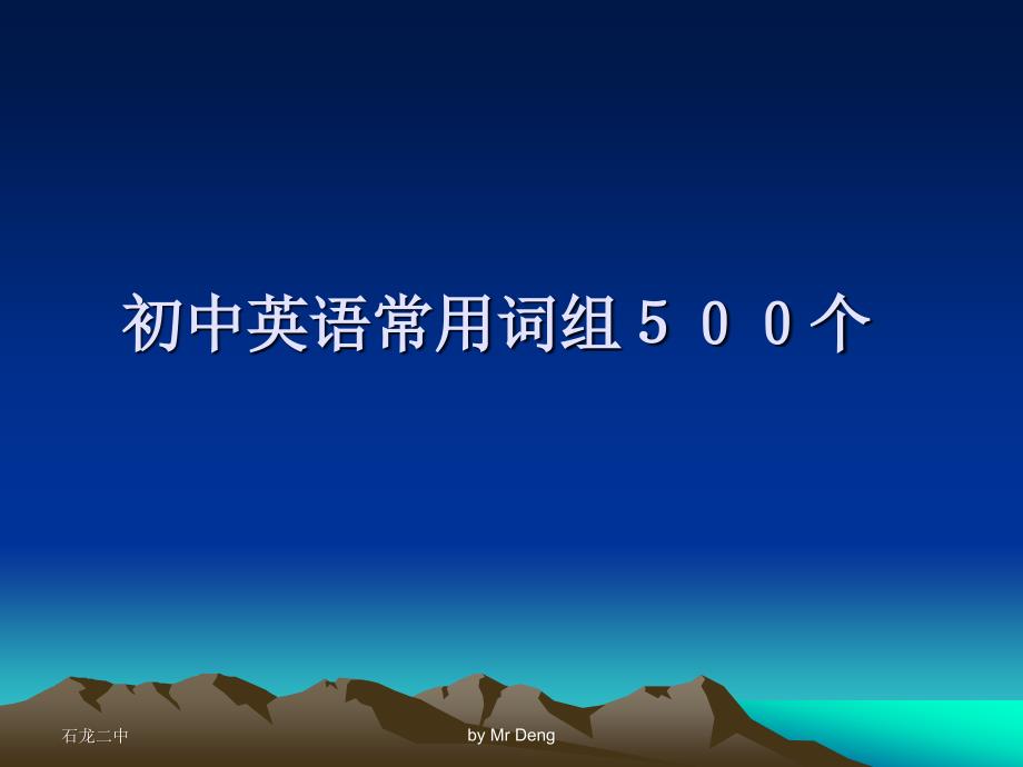 初中英语常用词组500个_第1页