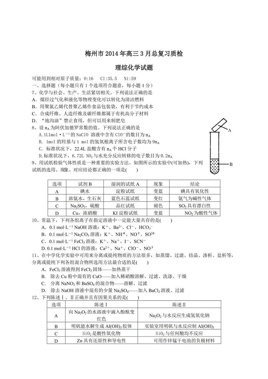 【广东省各市一模2014梅州一模】广东省梅州市2014届高三总复习质检化学试卷 含答案_第1页