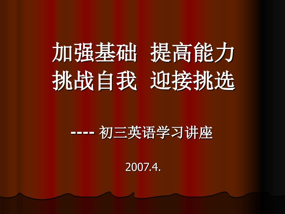 加强基础提高能力挑战自我迎接挑选----初三英语学习讲座_第1页