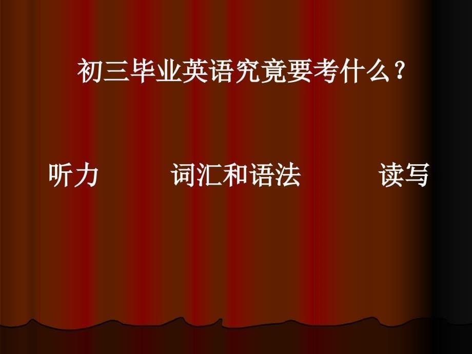 加强基础提高能力挑战自我迎接挑选----初三英语学习讲座_第5页