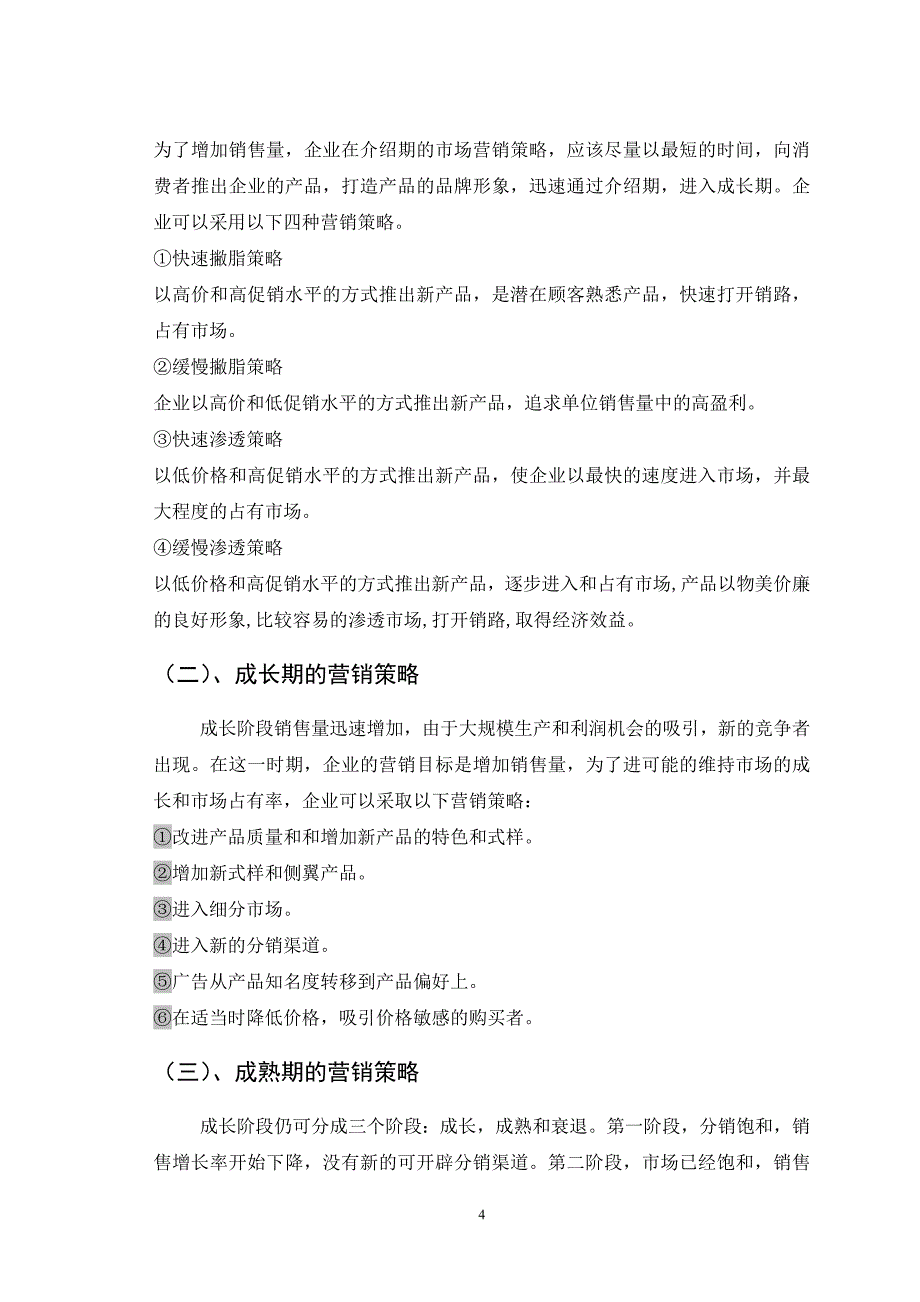 谈产品寿命周期和营销策略的关系_第4页