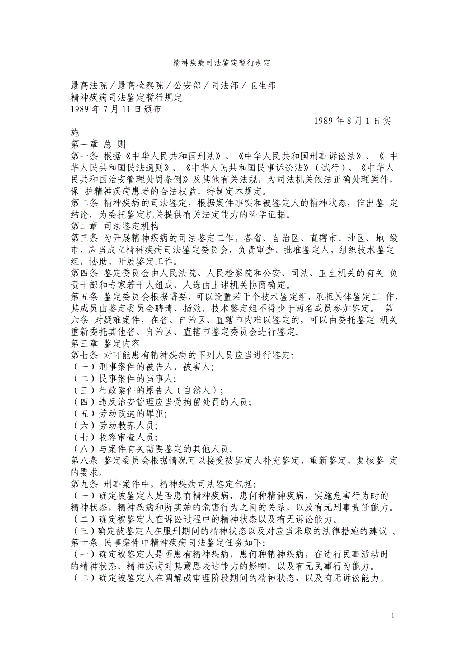 精神疾病司法鉴定暂行规定_第1页