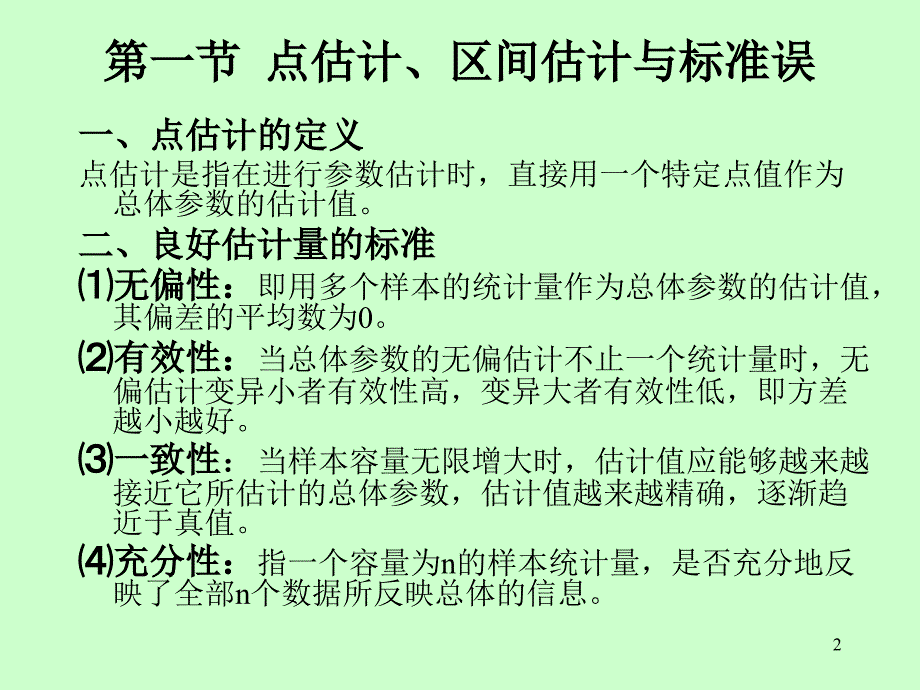 心理与教育统计学课件(张厚粲版)ch7参数估计_第2页