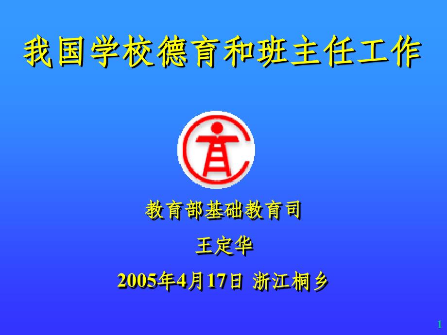 全国班主任工作及班主任专业化论坛王定华讲稿_第1页