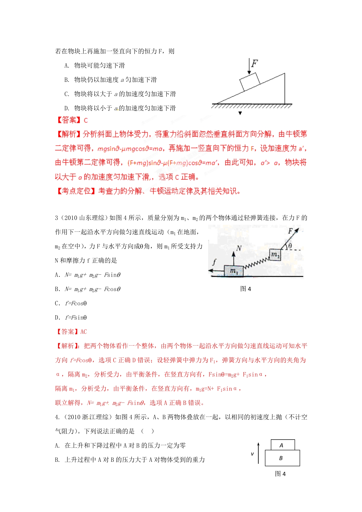 最新三年高考物理高频考点精选分类解析 考点8 连接体与叠加体_第2页