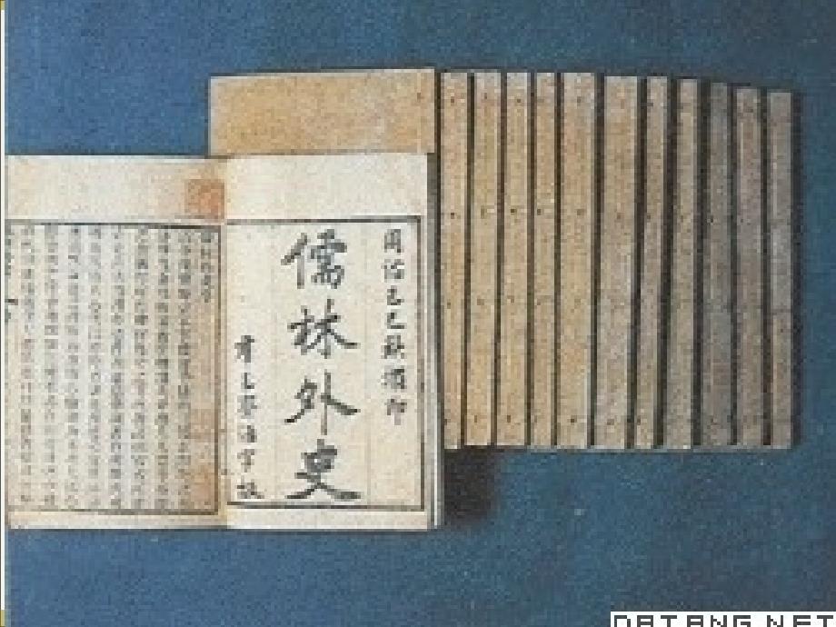 古代文学史第四章儒林外史_第2页