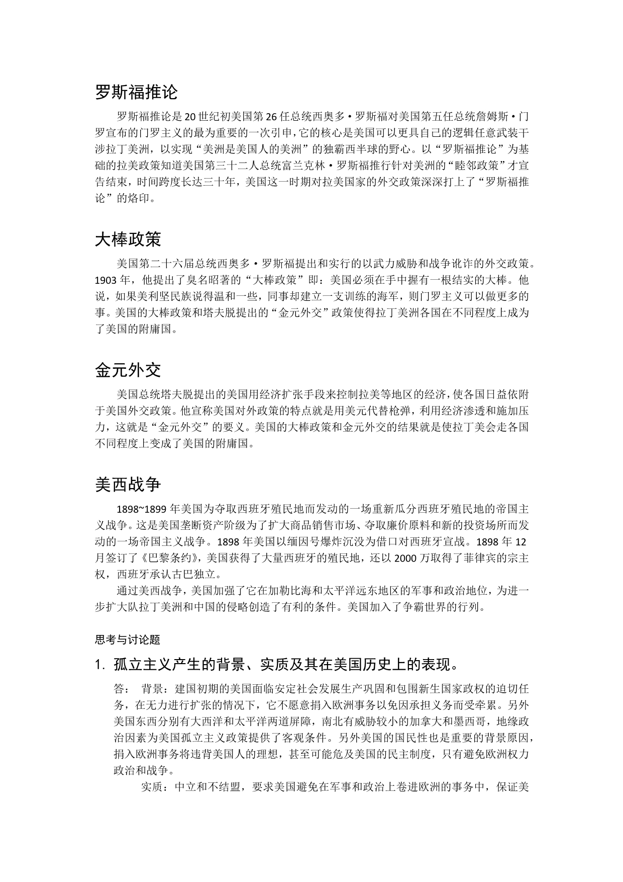 美国外交名词解释问答_第1页