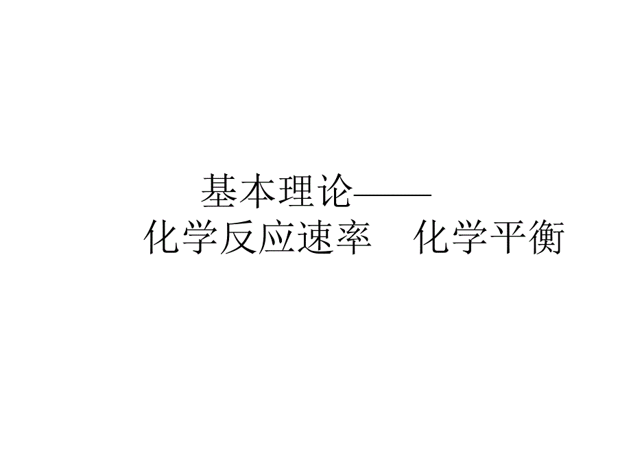 基本理论——化学反应速度、化学平衡_第1页