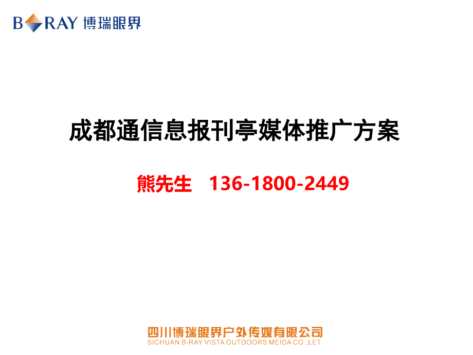 成都通报刊亭灯箱广告推荐_第1页